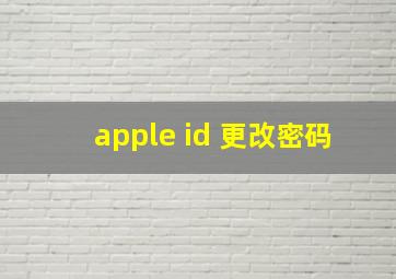 apple id 更改密码